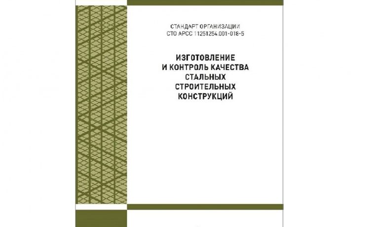 СТО АРСС "Изготовление и контроль качества стальных строительных конструкций"